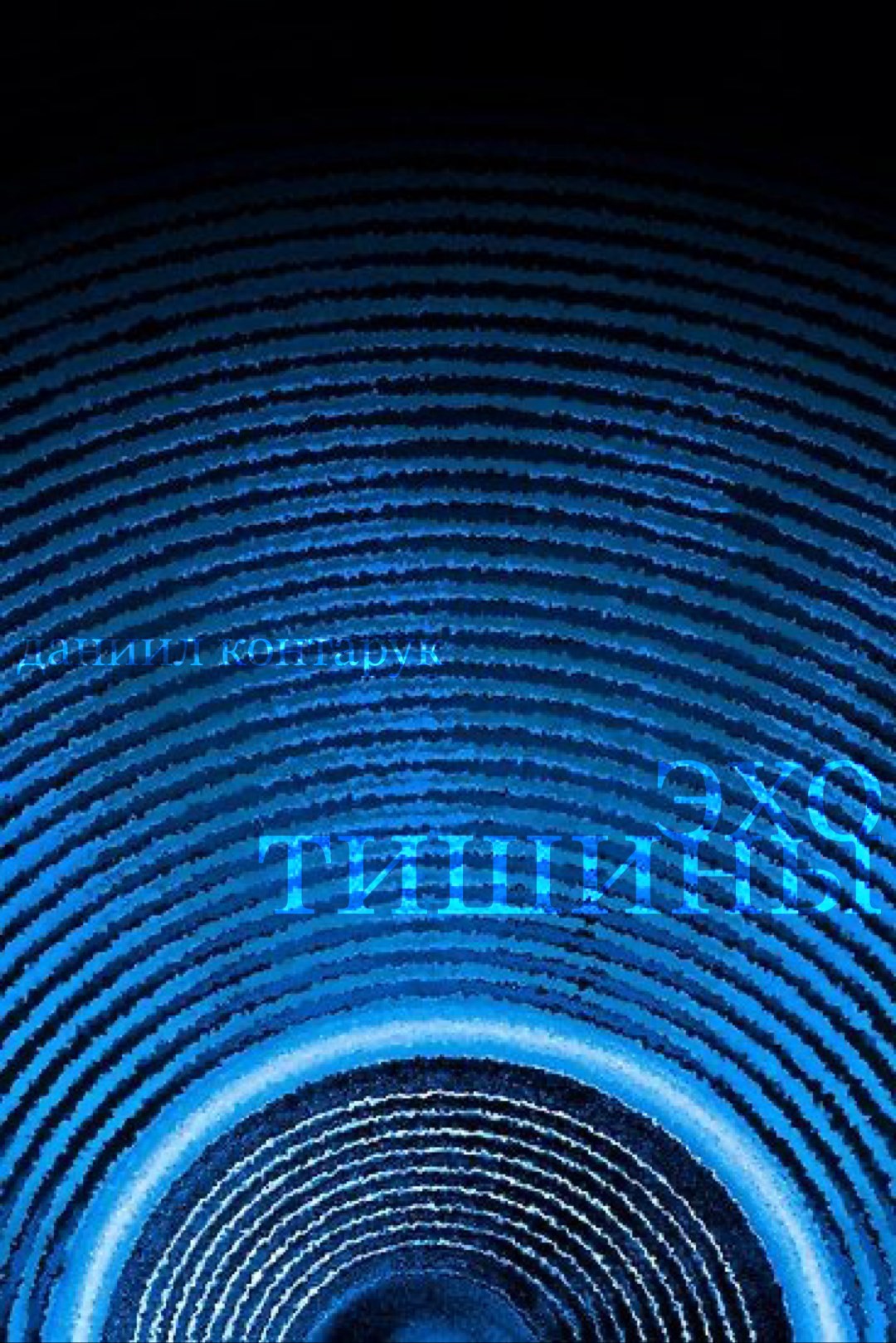 Обложка произведения Эхо Тишины