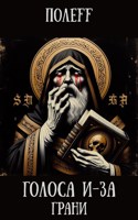 Обложка произведения Голоса из-за грани