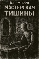 Обложка произведения Мастерская Тишины