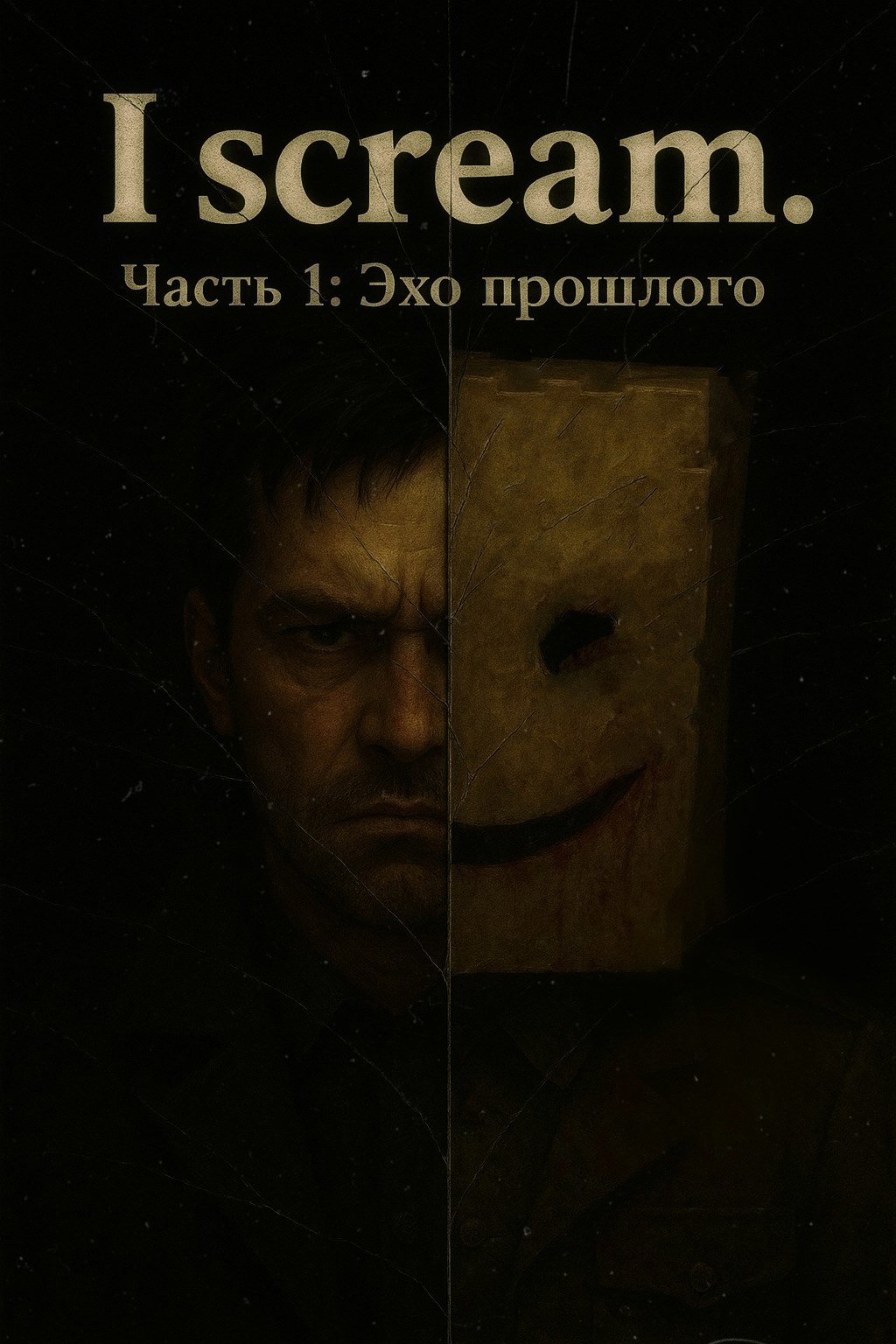 Обложка произведения I scream. Часть 1: Эхо прошлого