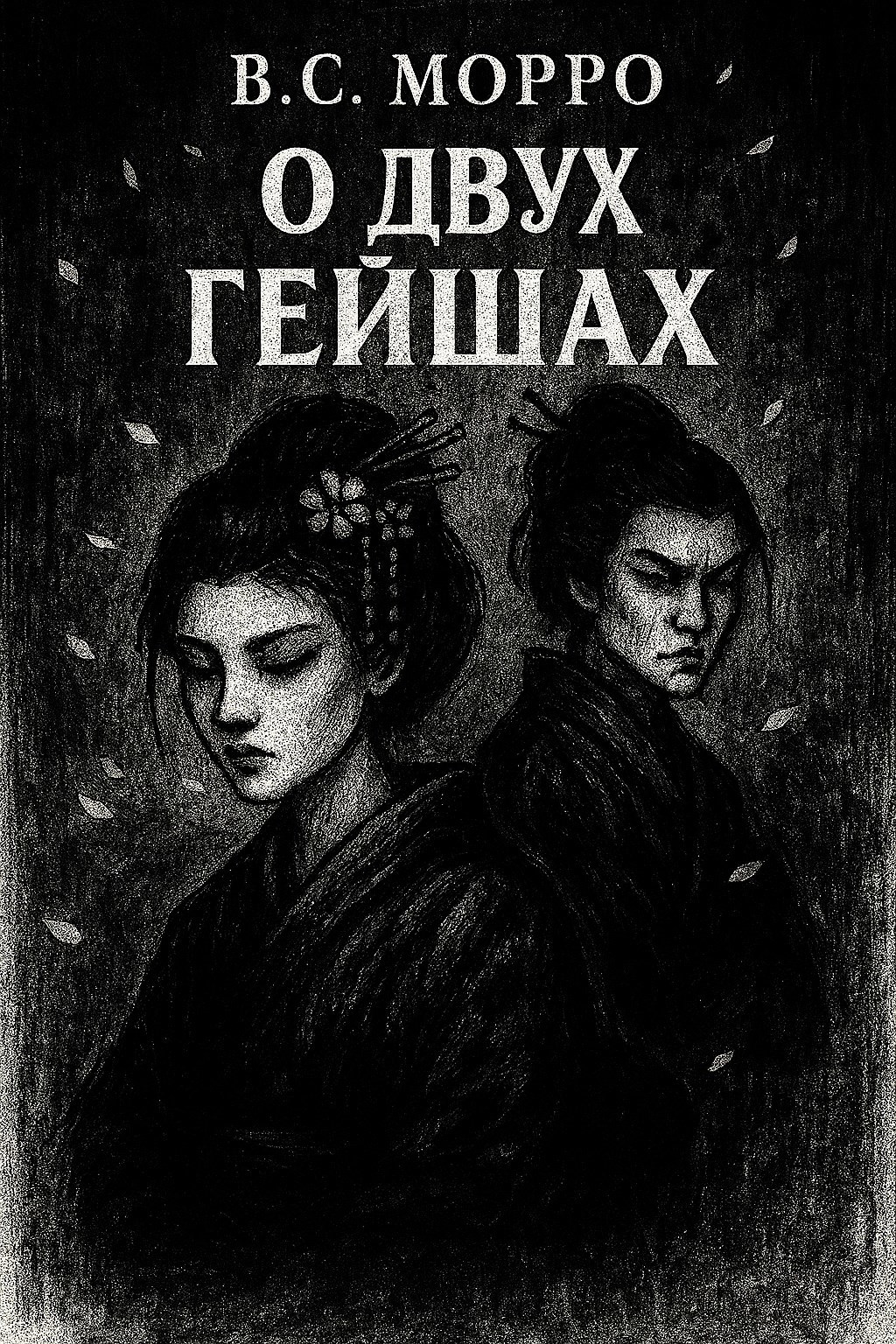 Обложка произведения ''Повесть о двух гейшах''