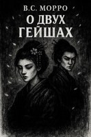 Обложка произведения ''Повесть о двух гейшах''