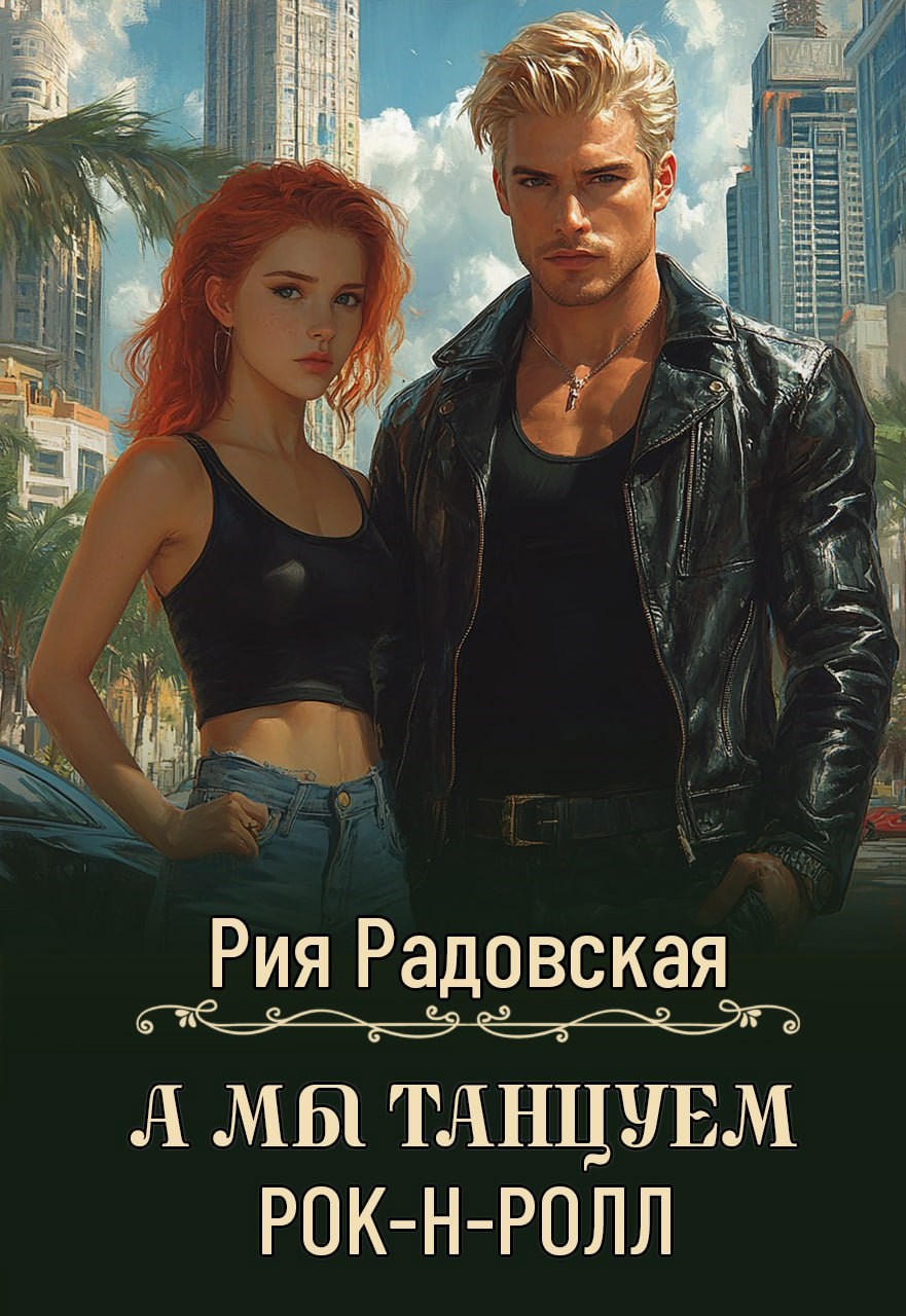 Обложка произведения А мы танцуем рок-н-ролл