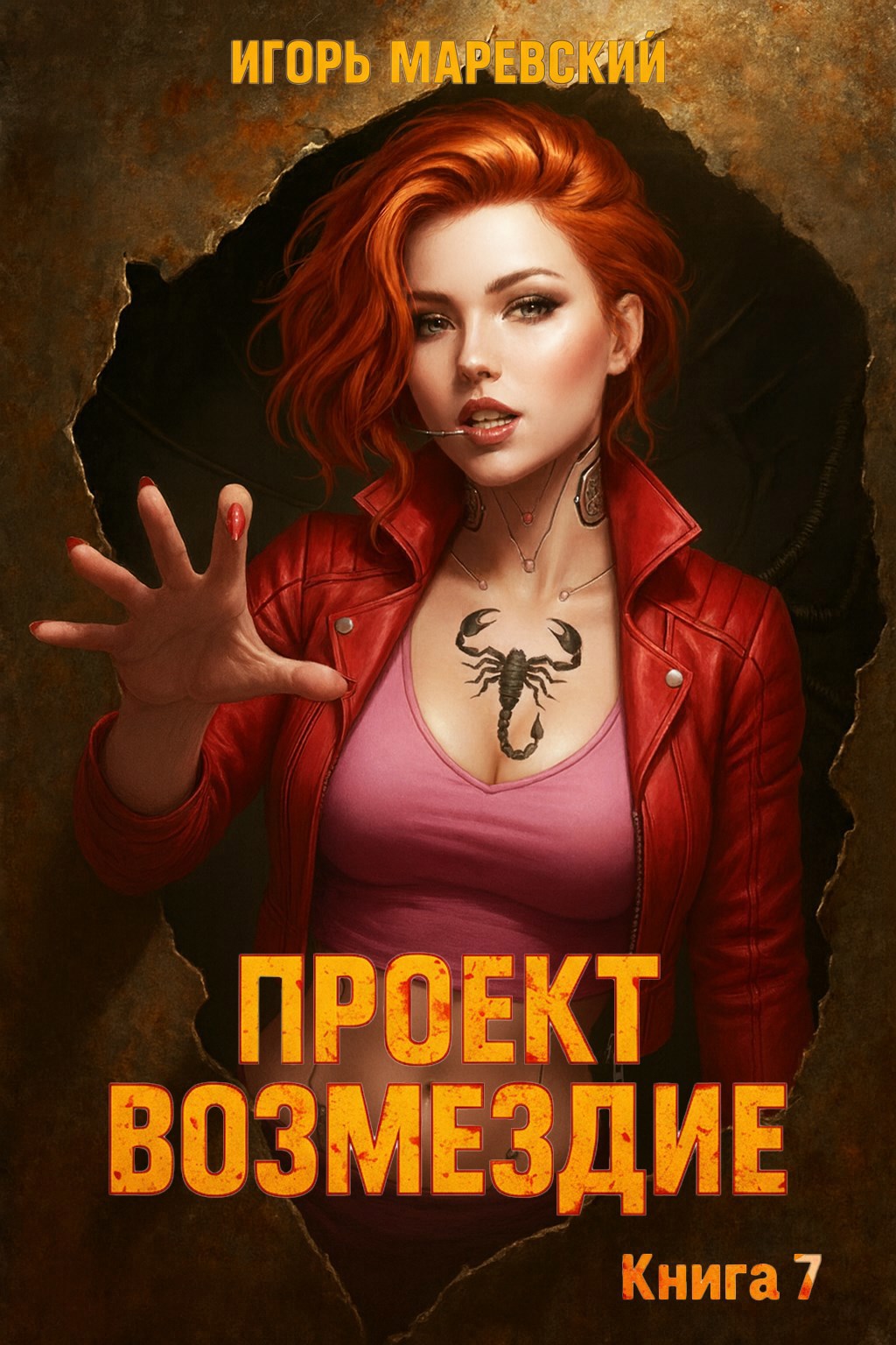 Обложка произведения Проект: "Возмездие" Книга 7