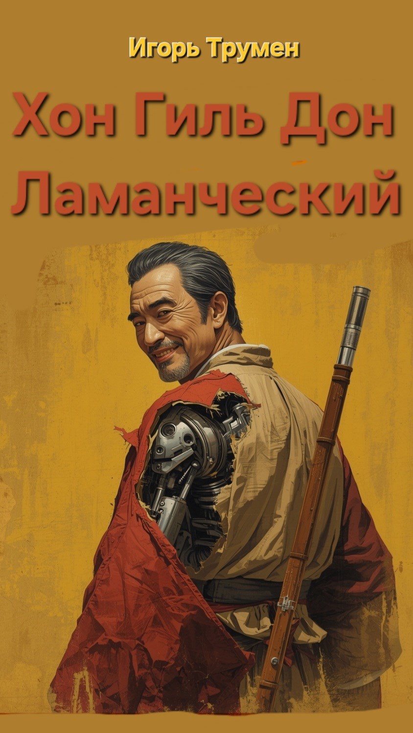 Обложка произведения Хон Гиль Дон Ламанческий