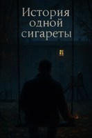 Обложка произведения История одной сигареты