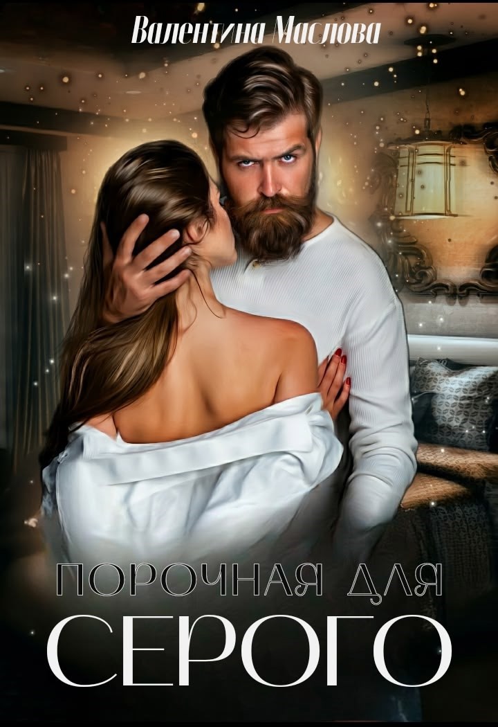 Обложка произведения Порочная для серого