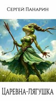 Обложка произведения Царевна-лягушка