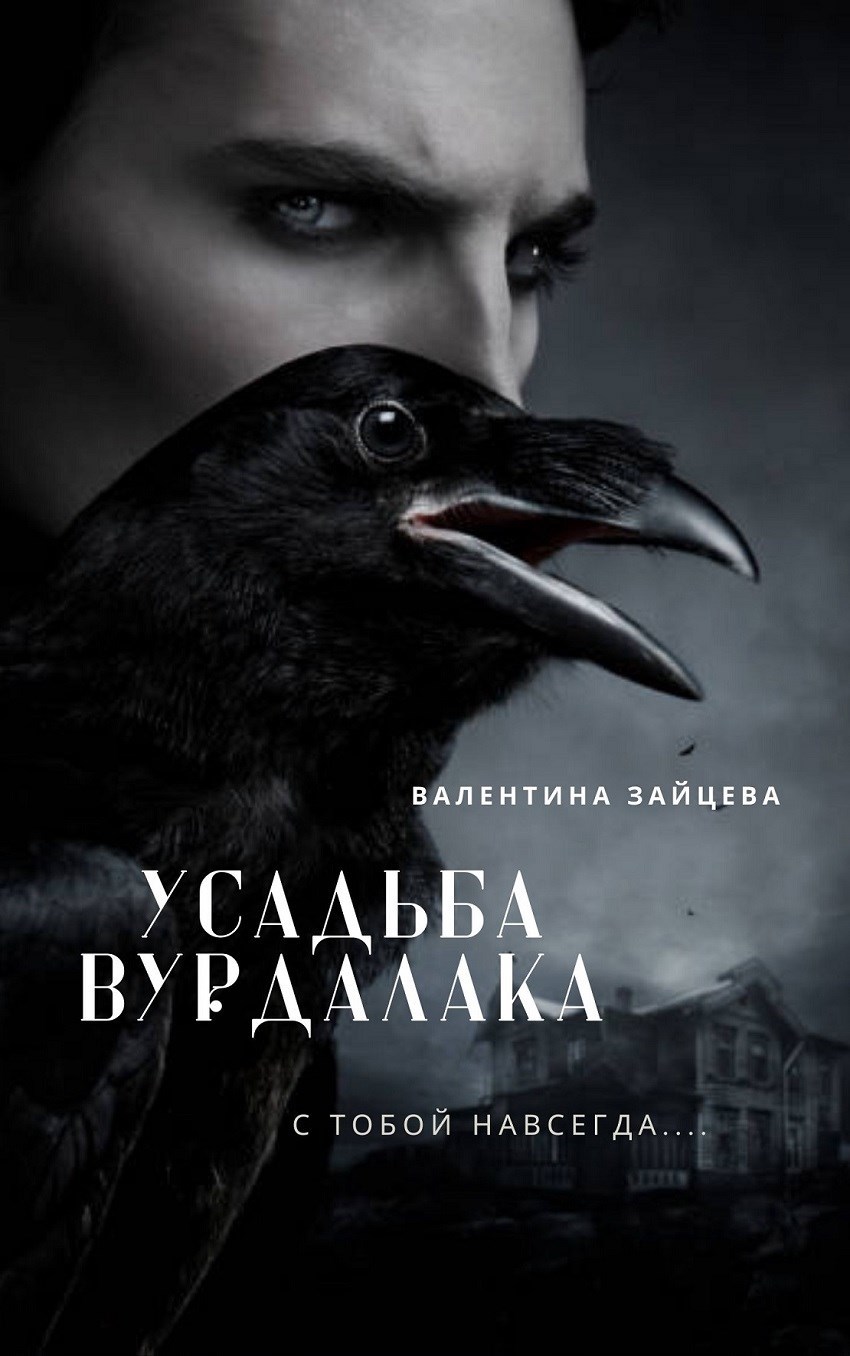 Обложка произведения Усадьба Вурдалака