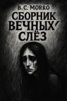 Обложка произведения ''Сборник вечных слёз''