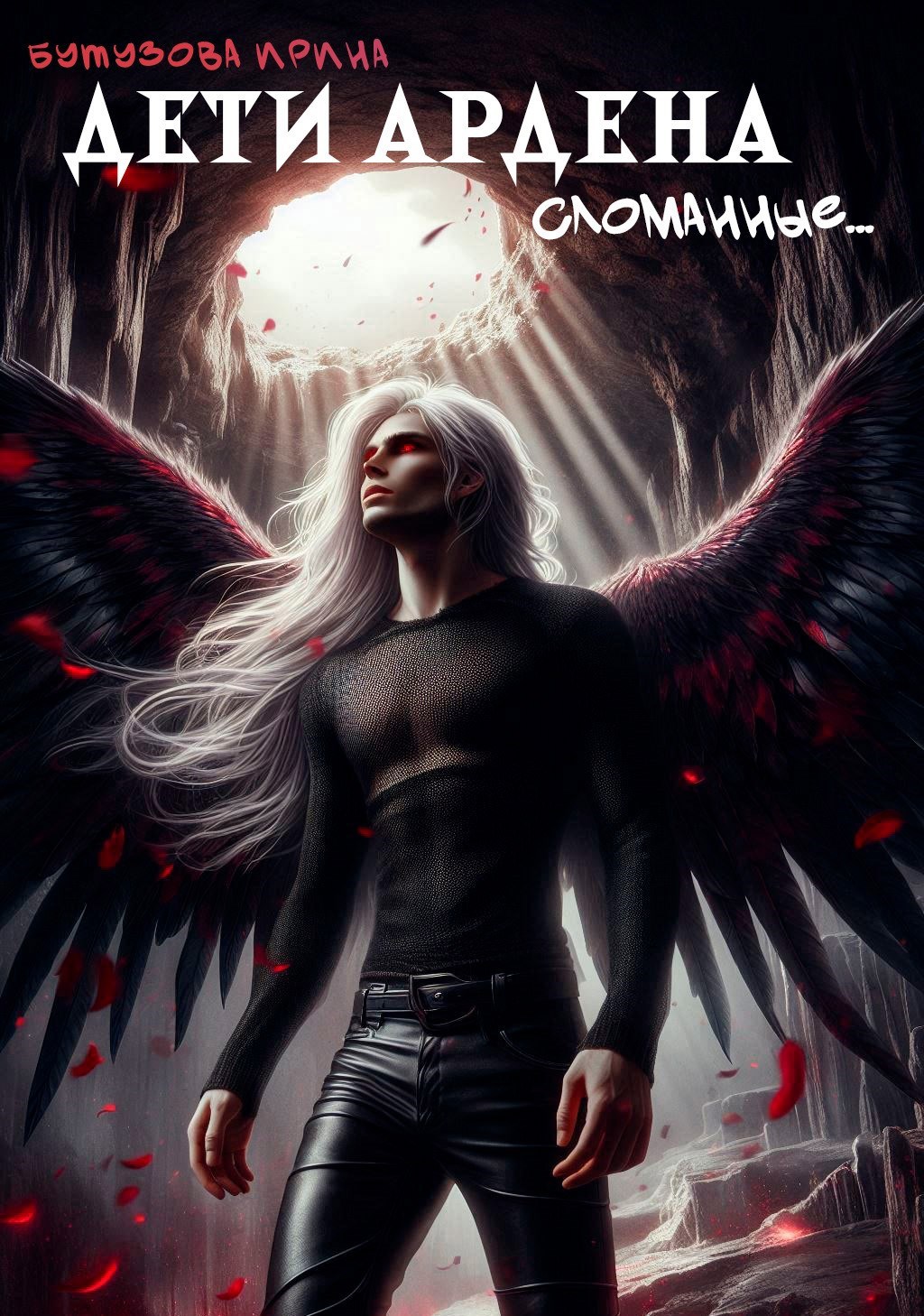 Обложка произведения Дети Ардена. Сломанные...