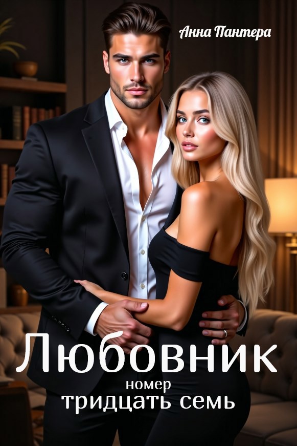 Обложка произведения Любовник номер тридцать семь