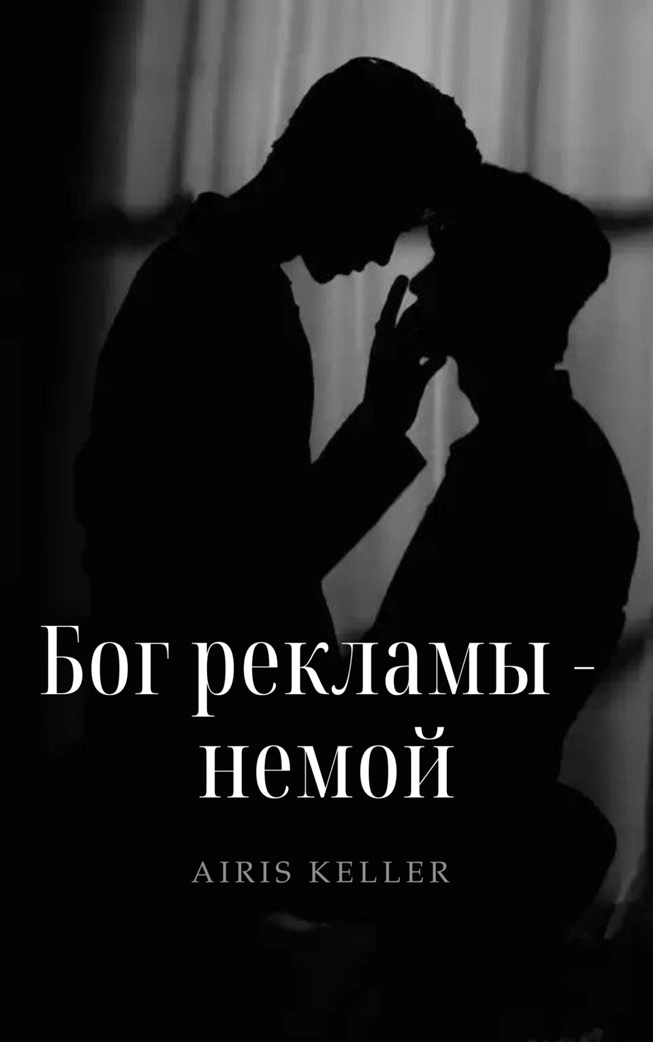 Обложка произведения Бог рекламы - немой