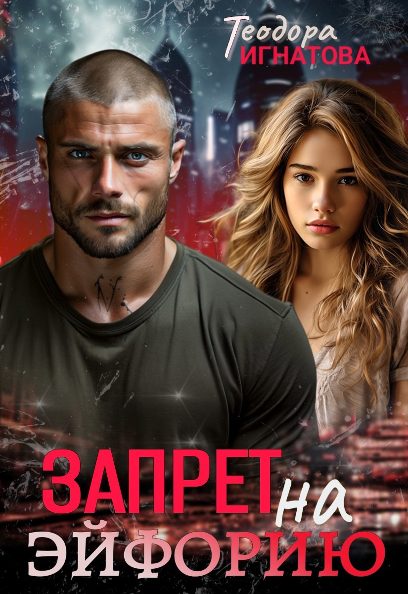 Обложка произведения Запрет на эйфорию