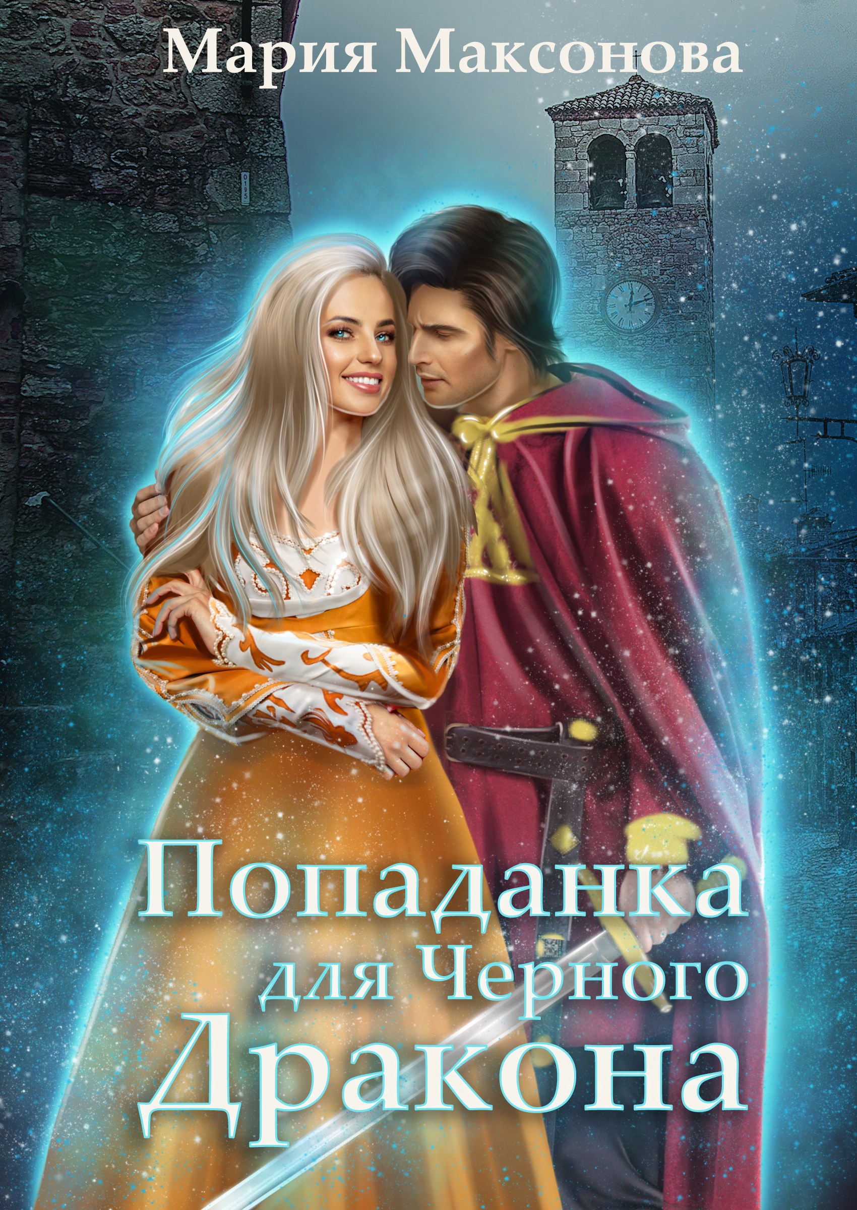 Обложка произведения Попаданка для черного дракона