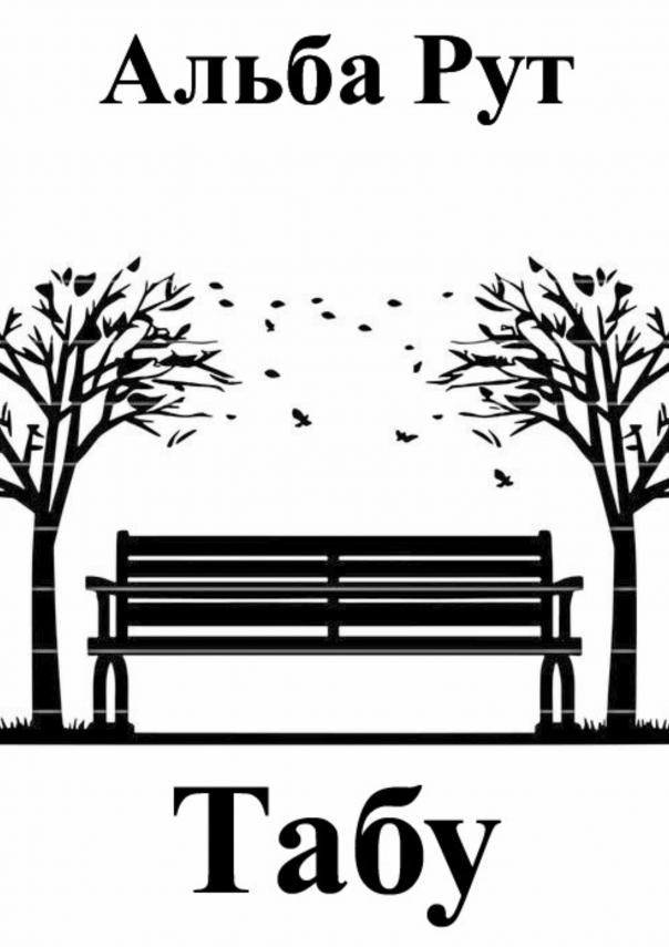 Обложка произведения Табу