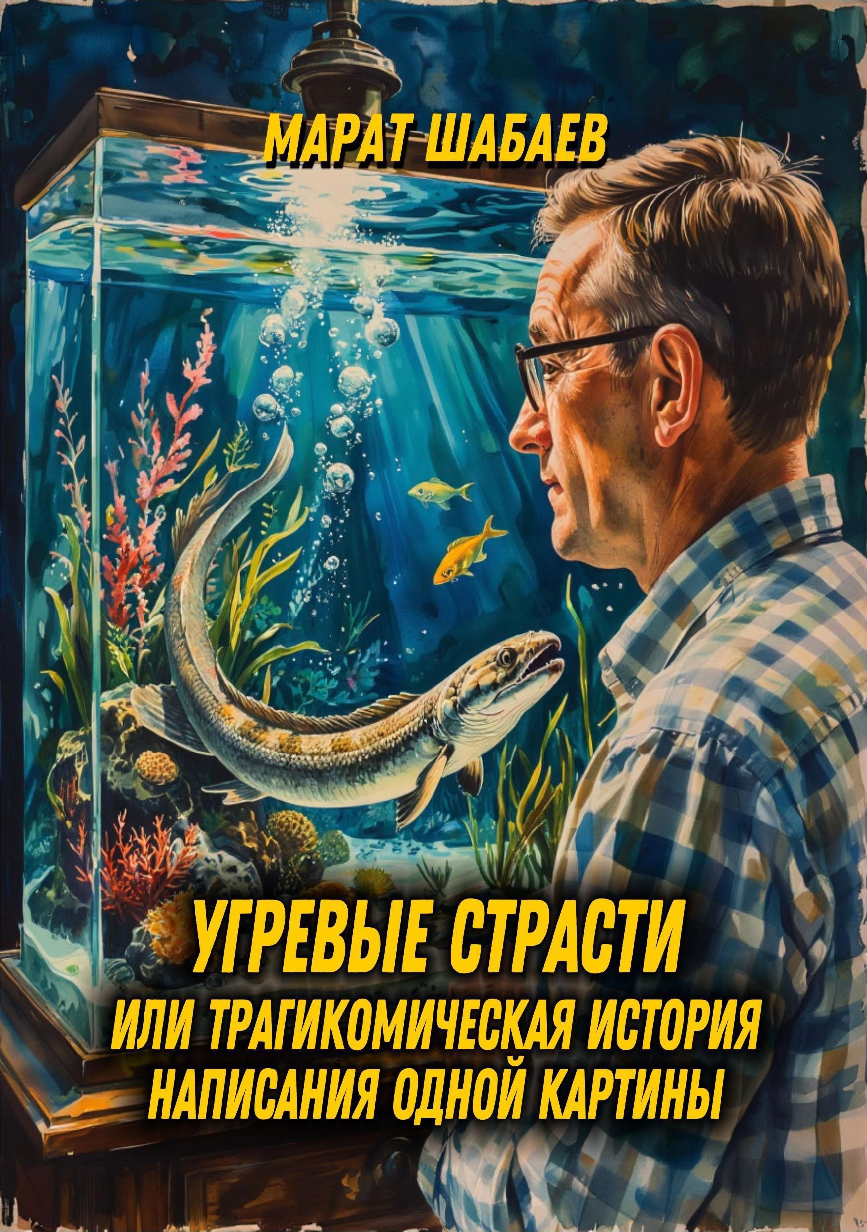 Обложка произведения Угревые страсти или трагикомическая история написания одной картины