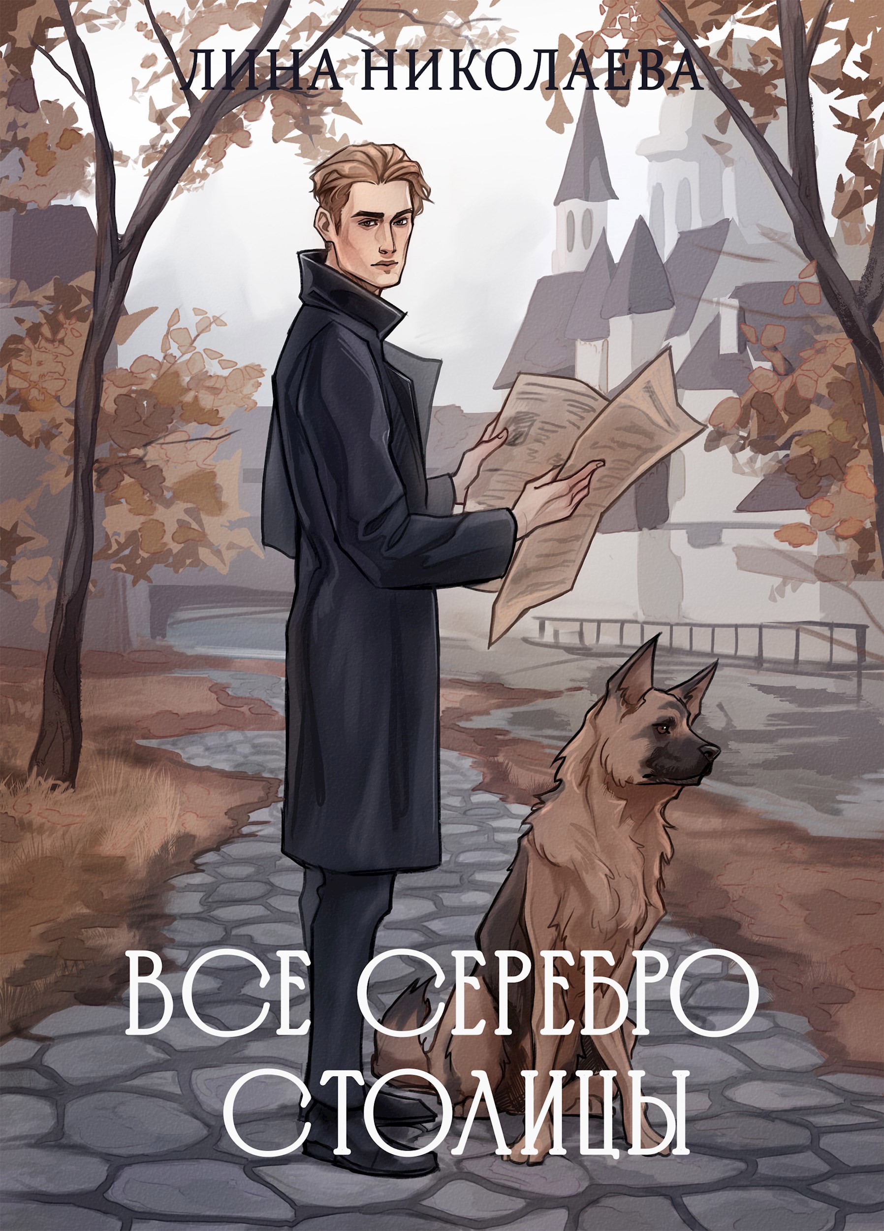 Обложка произведения Все серебро столицы