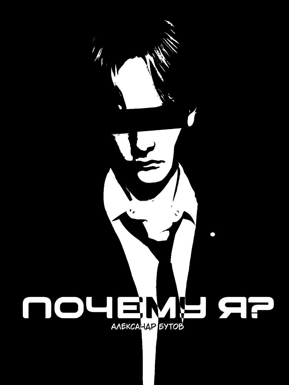 Обложка произведения Почему Я? (Веб-Новелла-Сингл)
