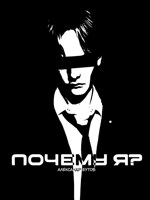 Обложка произведения Почему Я? (Веб-Новелла-Сингл)