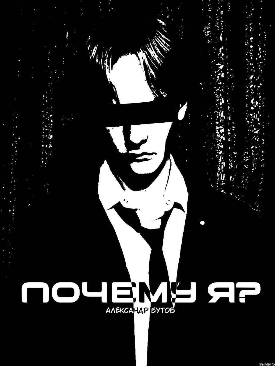 Обложка произведения Почему Я? (Лайт-Новелла-Сингл)