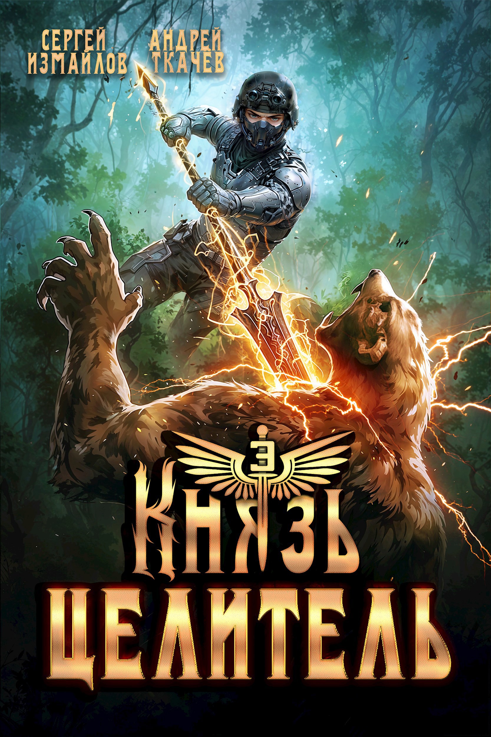 Обложка произведения Князь Целитель 3