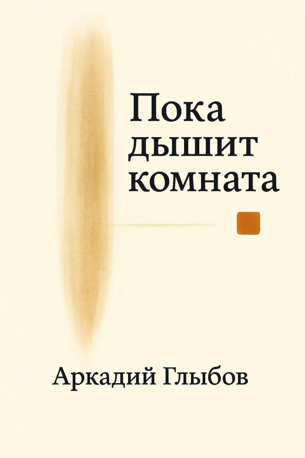 Обложка произведения Пока дышит комната