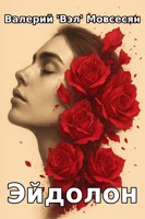Обложка произведения Эйдолон