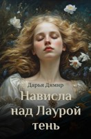 Обложка произведения Нависла над Лаурой тень