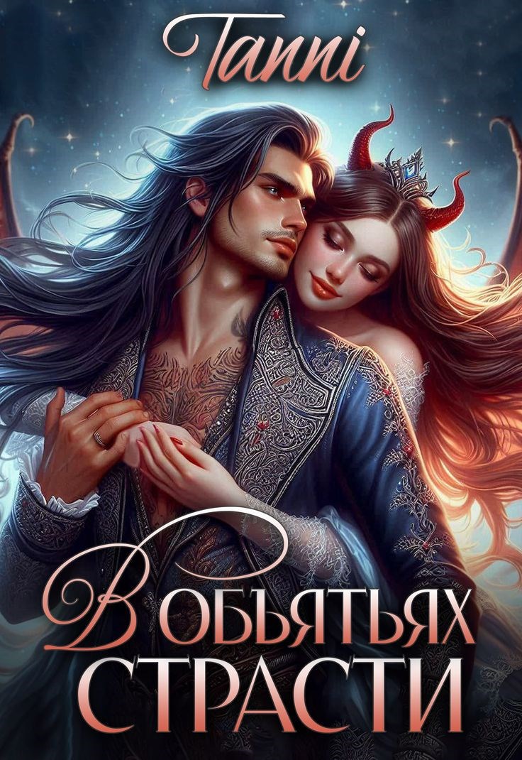 Обложка произведения В обьятьях страсти её дракон