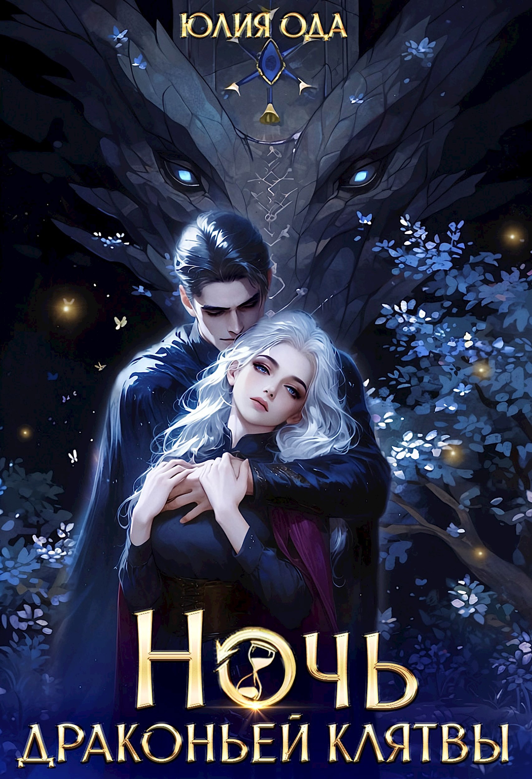 Обложка произведения Ночь драконьей клятвы