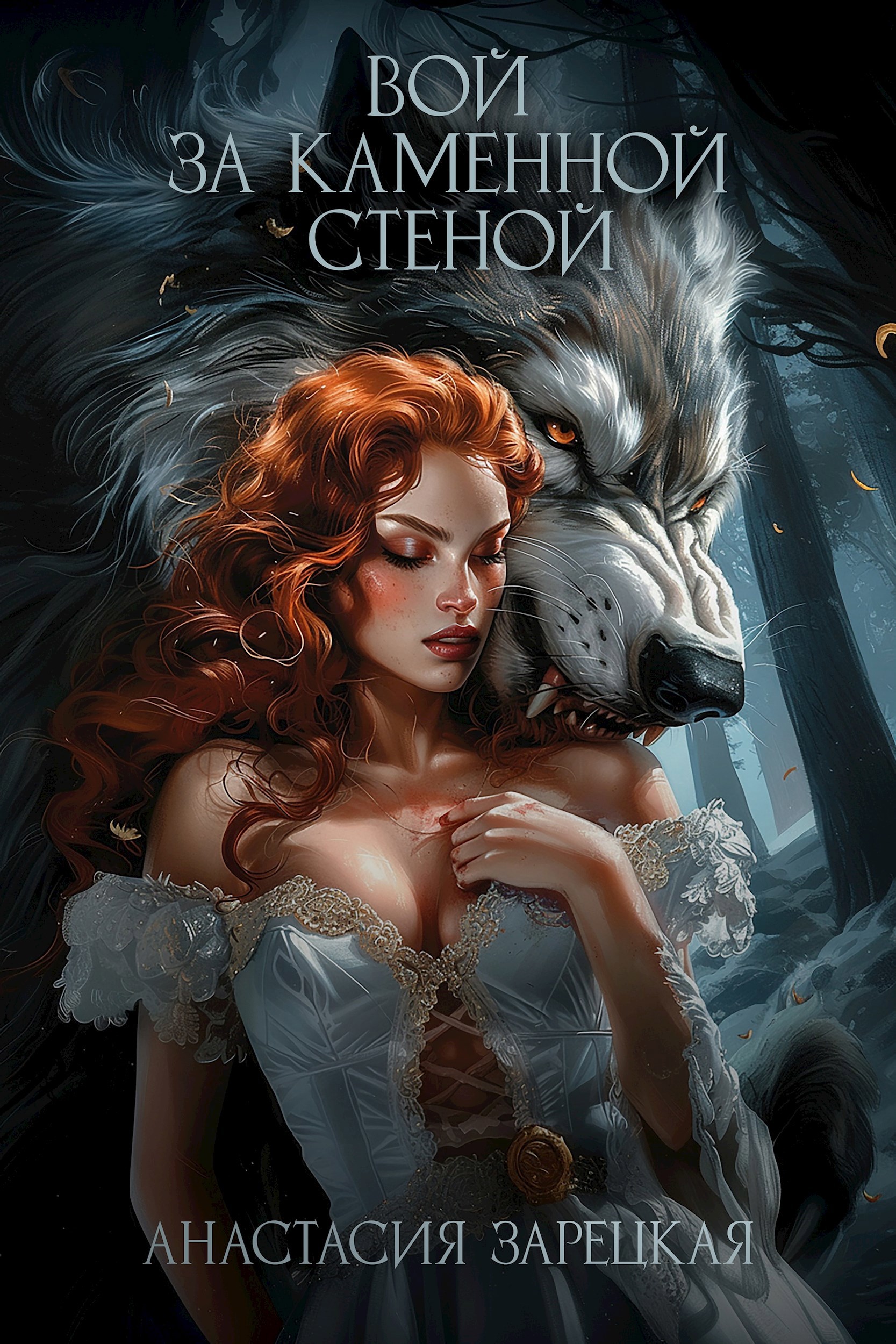Обложка произведения Вой за каменной стеной