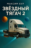 Обложка произведения Звёздный Тягач 2