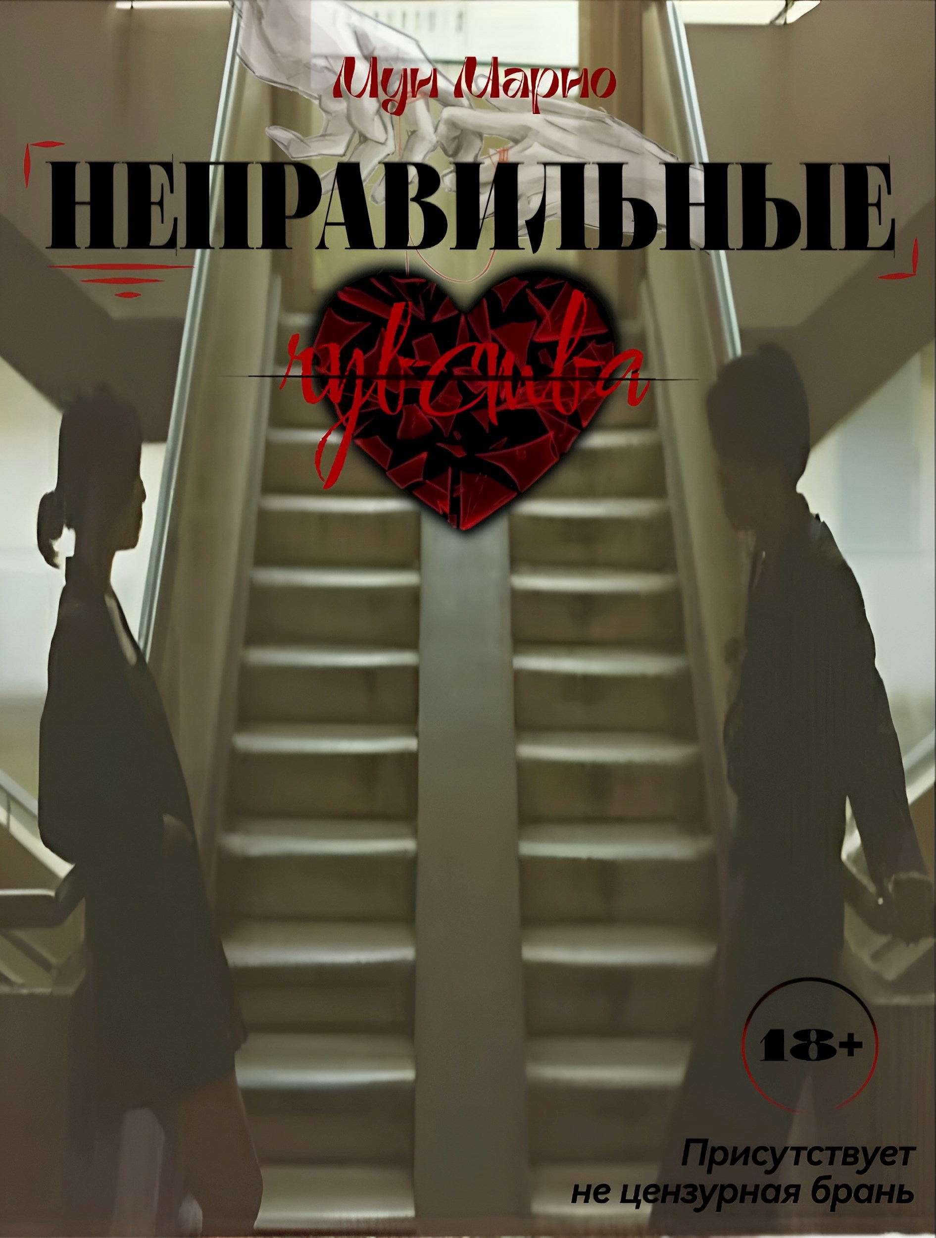 Обложка произведения Неправильные чувства