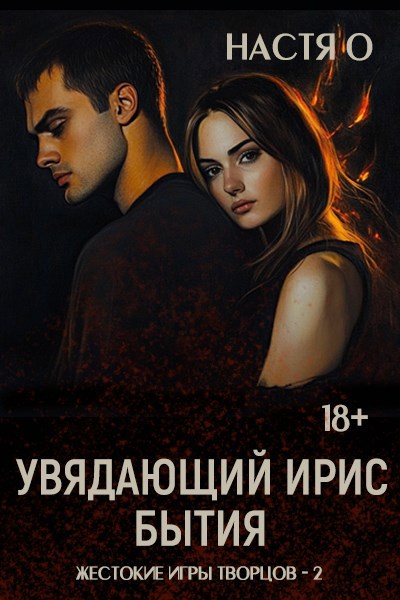 Обложка произведения Увядающий ирис бытия