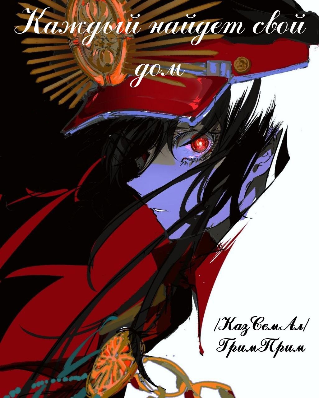 Обложка произведения Каждый найдёт свой дом