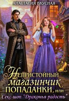 Обложка произведения Непристойный магазинчик попаданки