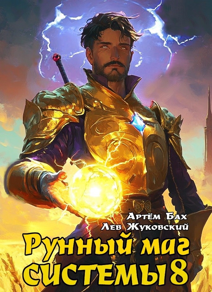Обложка произведения Рунный маг Системы 8