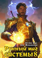 Обложка произведения Рунный маг Системы 8