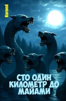 Обложка произведения Сто один километр до Майами