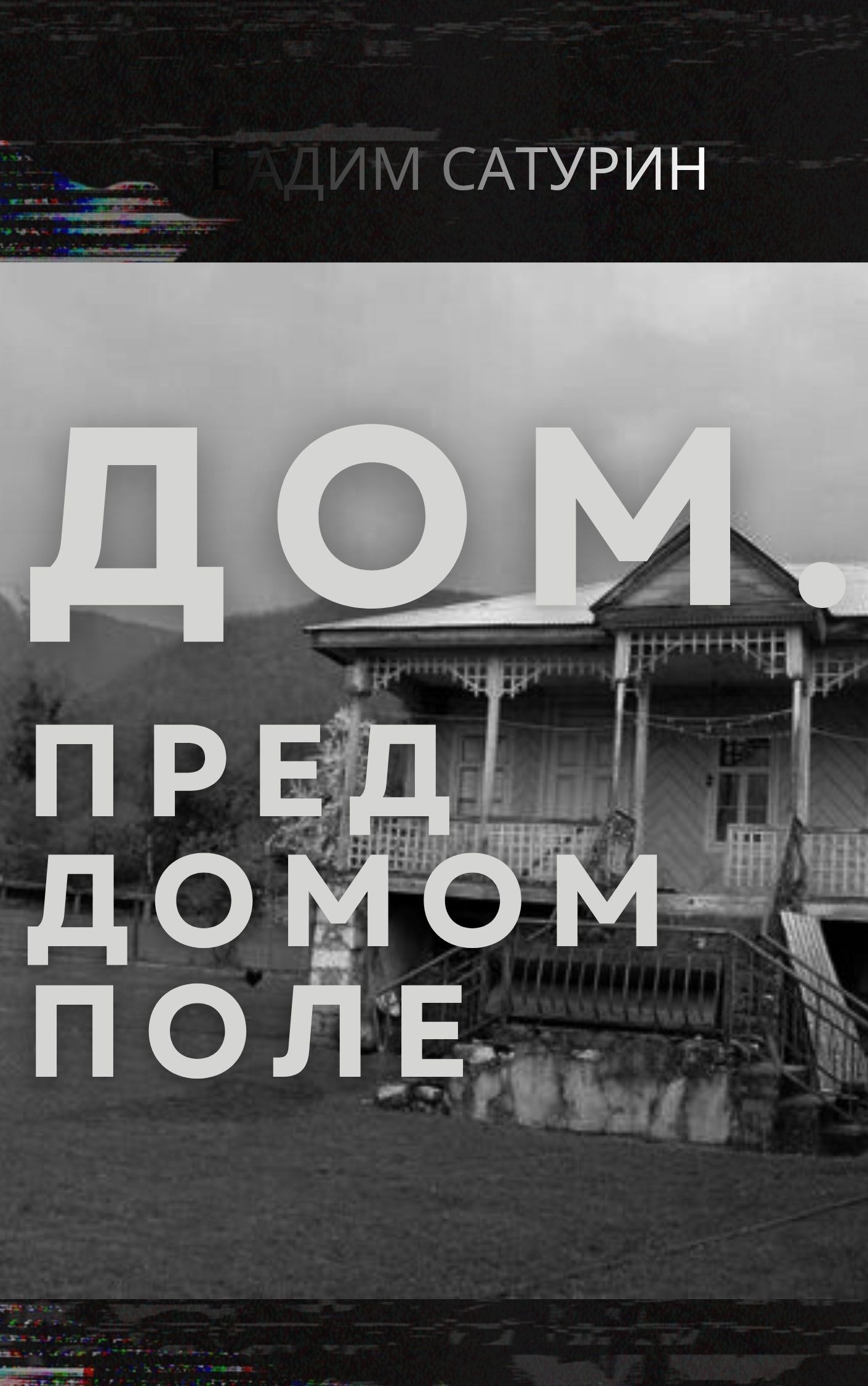 Обложка произведения Дом. Пред домом поле