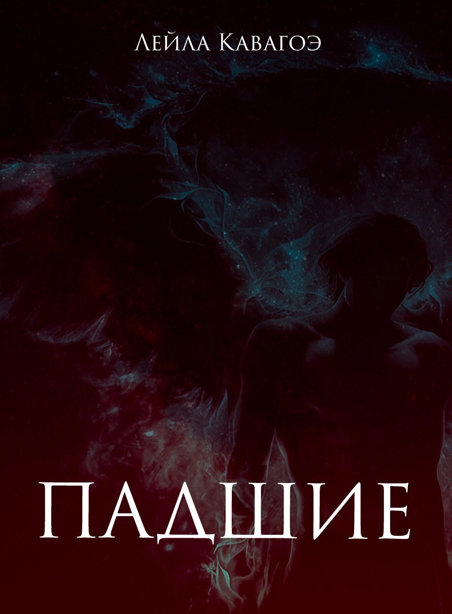 Обложка произведения Падшие