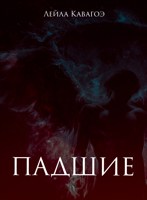 Обложка произведения Падшие