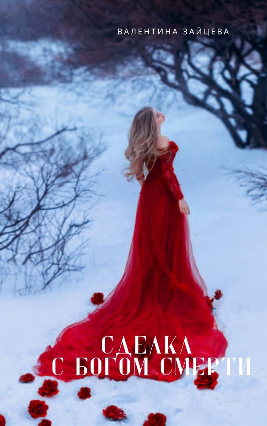 Обложка произведения Сделка с Богом Смерти