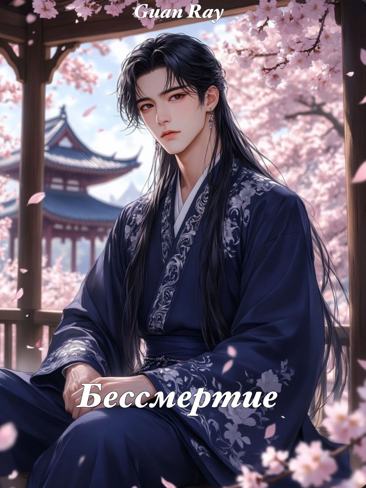 Обложка произведения Бессмертие