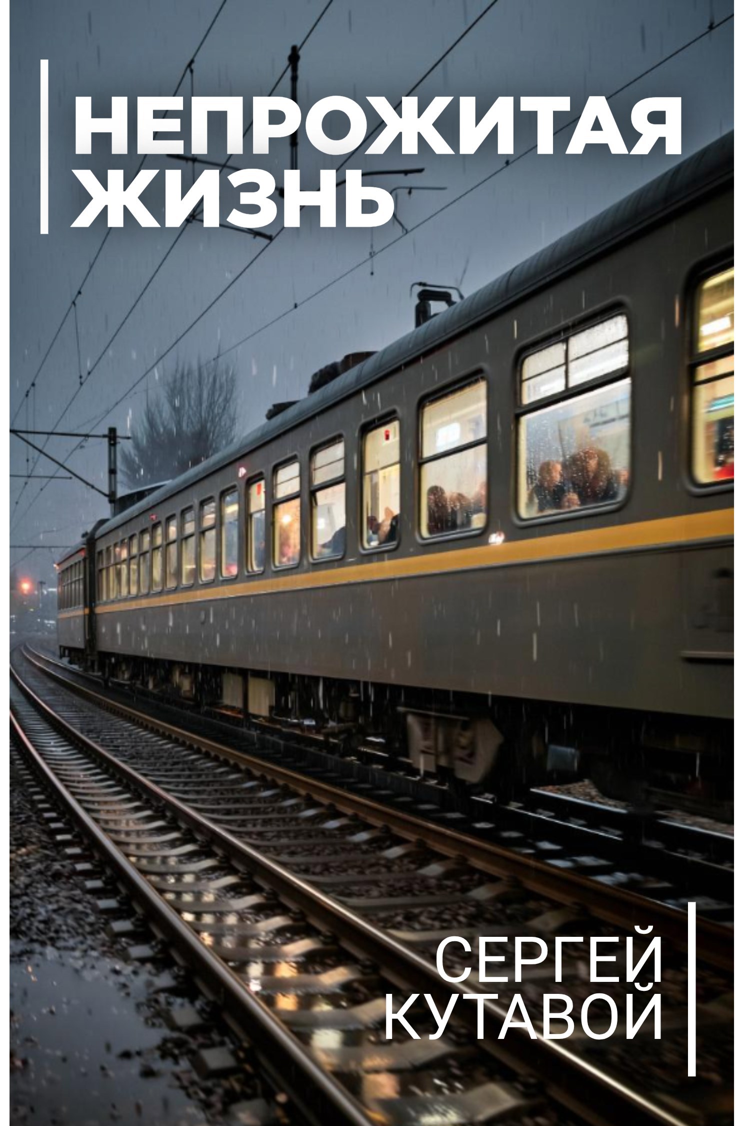 Обложка произведения Непрожитая жизнь