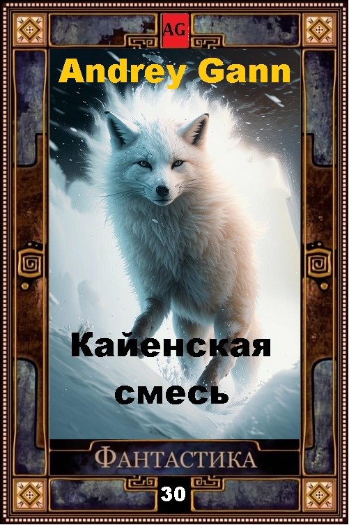 Обложка произведения Кайенская смесь