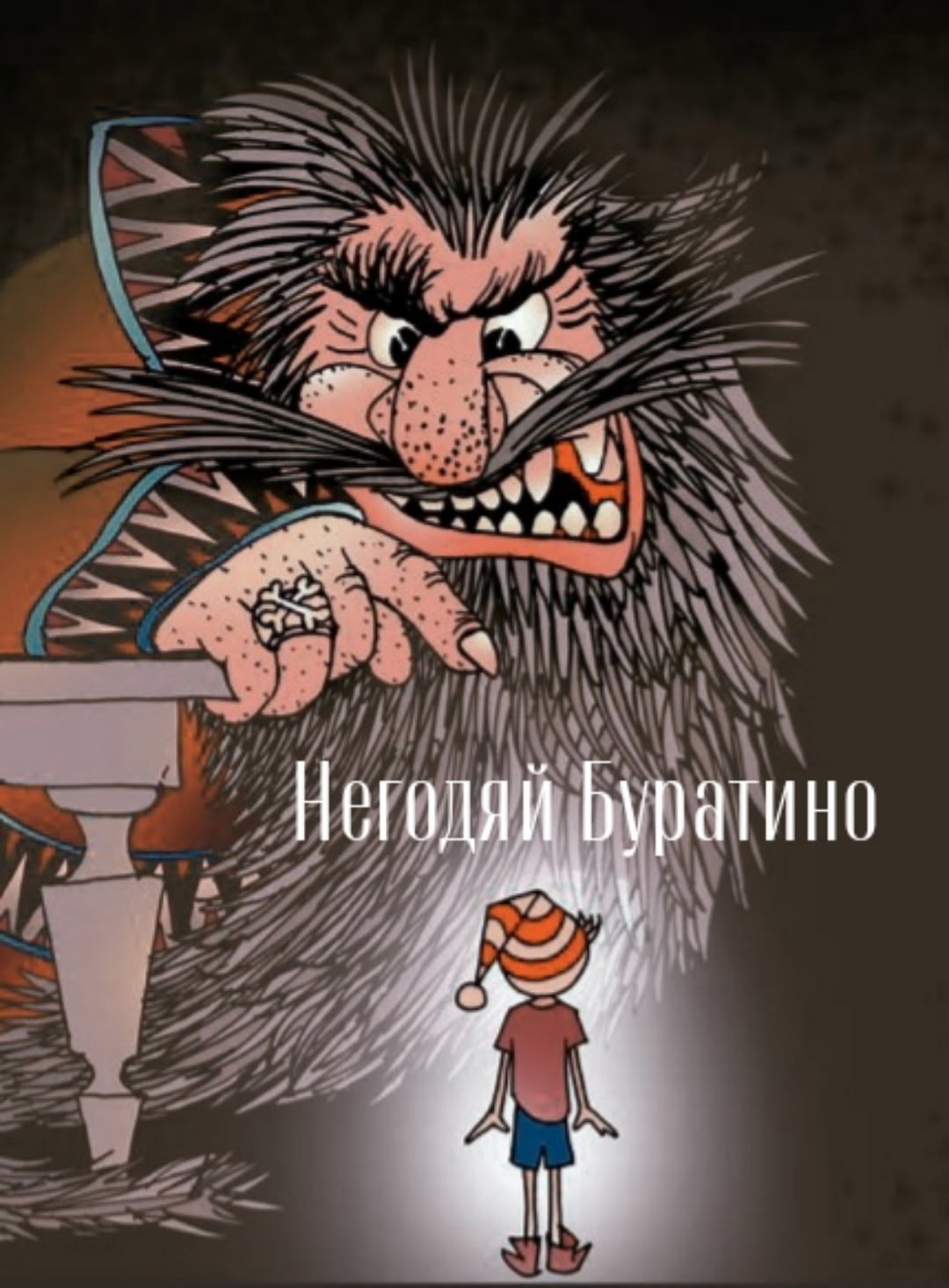 Обложка произведения Негодяй Буратино