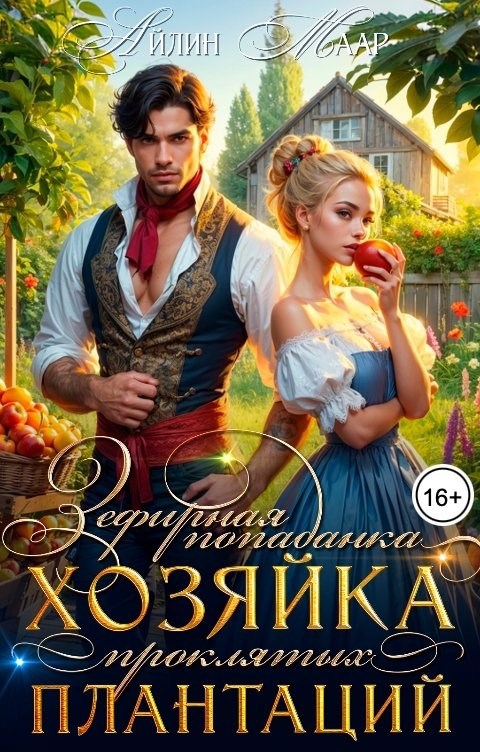 Обложка произведения Зефирная попаданка. Хозяйка проклятых плантаций