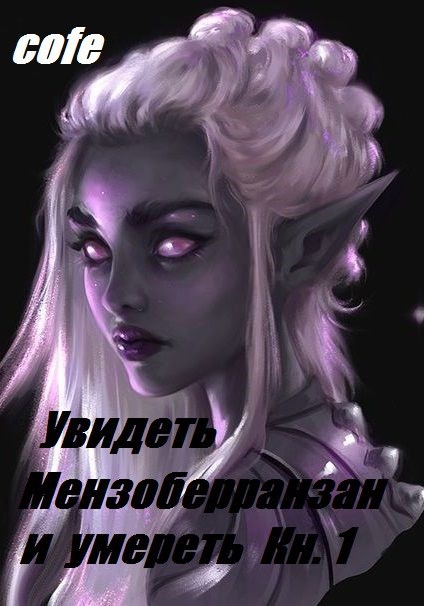 Обложка произведения Увидеть Мензоберранзан и умереть Кн.1